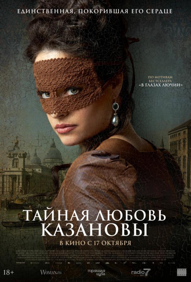 Фильм Тайная любовь Казановы (2024) смотреть онлайн бесплатно