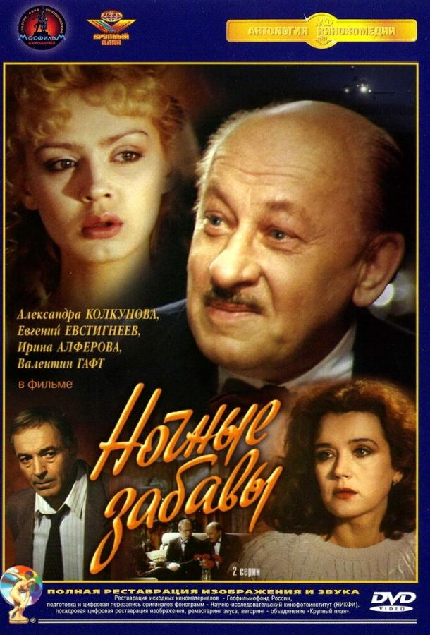 Сериал Ночные забавы (1991) смотреть онлайн