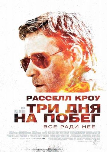Фильм Три дня на побег (2010) смотреть онлайн