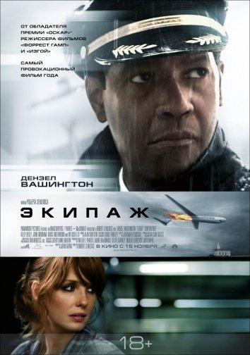 Фильм Экипаж 2012 года смотреть онлайн с Дензелом Вашингтоном