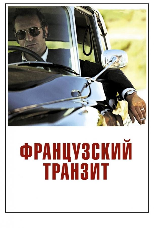 Французский транзит 2014 Смотреть Онлайн Бесплатно в Хорошем Качестве